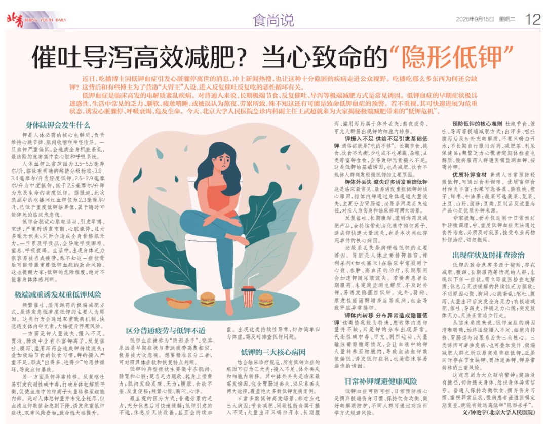 “吃播博主离世,疑因低钾血症引发心脏骤停”,专家:当心致命的“隐形风险” “吃播博主离世,疑因低钾血症引发心脏骤停”,专家:当心致命的“隐形风险”