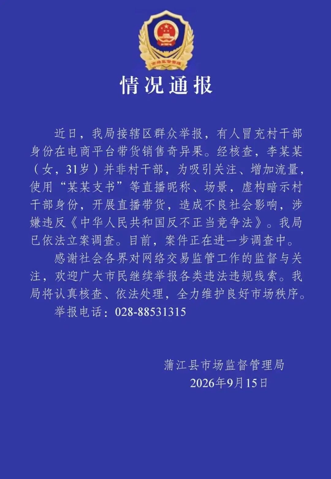 有人冒充村干部直播带货 四川蒲江：已立案调查