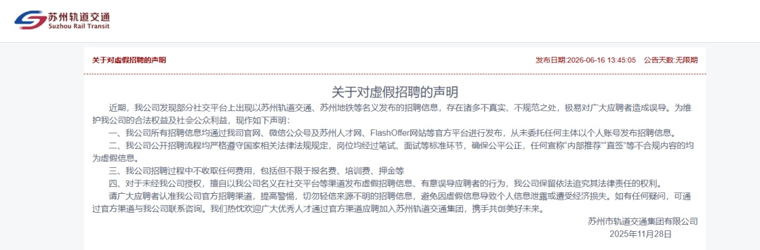 “花16万元买一个地铁站务员的工作”，苏州辟谣