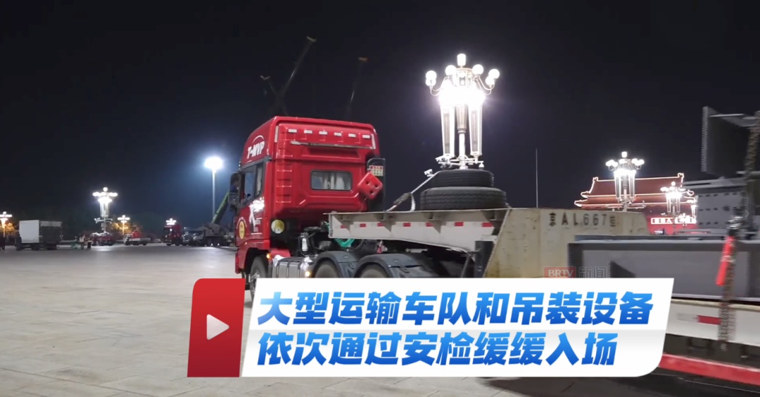 “花果”进场，天安门广场大花篮启动施工，预计25日完工亮相