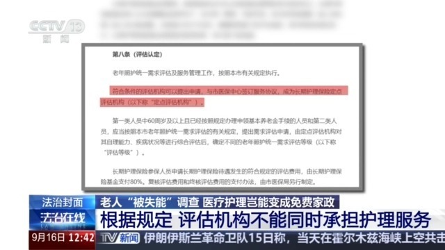 法治在线丨老人“被失能”调查:医疗护理岂能变成免费家政 法治在线丨老人“被失能”调查:医疗护理岂能变成免费家政