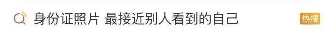“身份证照片最接近别人看到的自己” &nbsp;网友：真相了！原来自己长这样……