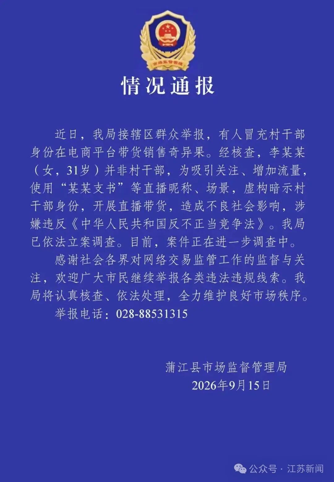 李某某(女,31岁)为引流,虚构暗示村干部身份开展直播带货,当地通报:已立案调查 李某某(女,31岁)为引流,虚构暗示村干部身份开展直播带货,当地通报:已立案调查