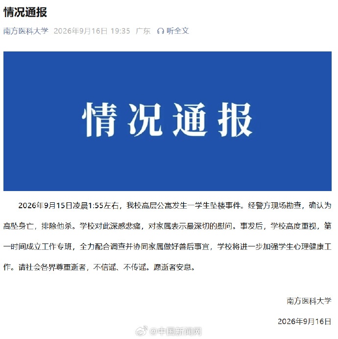 南方医科大学通报学生坠楼事件:排除他杀;导师王某某回应 南方医科大学通报学生坠楼事件:排除他杀;导师王某某回应