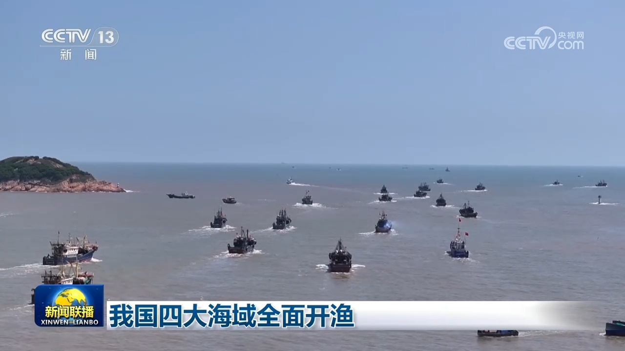 我国四大海域全面开渔