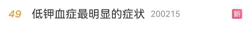 冲上热搜！吃播博主因钾流失不幸离世，医生紧急提醒→