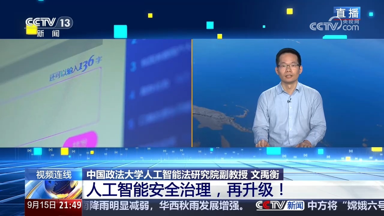 新闻1+1|人工智能安全治理,再升级! 新闻1+1|人工智能安全治理,再升级!