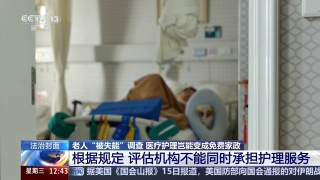法治在线丨老人“被失能”调查:医疗护理岂能变成免费家政 法治在线丨老人“被失能”调查:医疗护理岂能变成免费家政