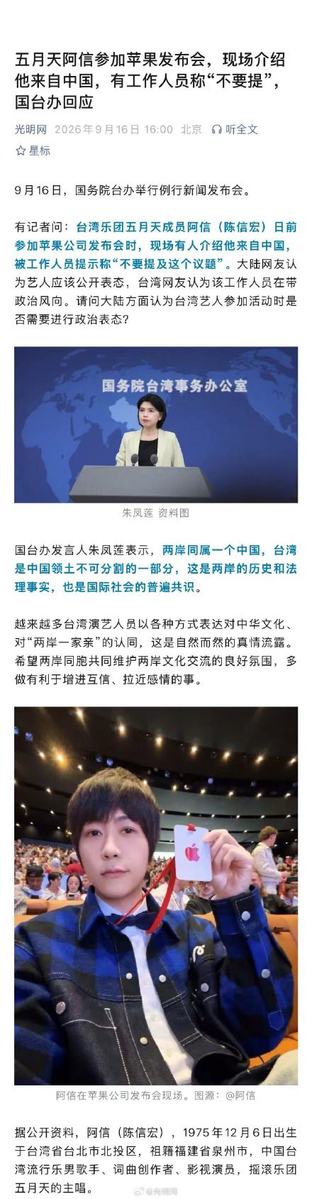 五月天阿信参加苹果发布会,现场介绍他来自中国,有工作人员称“不要提”,国台办回应 五月天阿信参加苹果发布会,现场介绍他来自中国,有工作人员称“不要提”,国台办回应