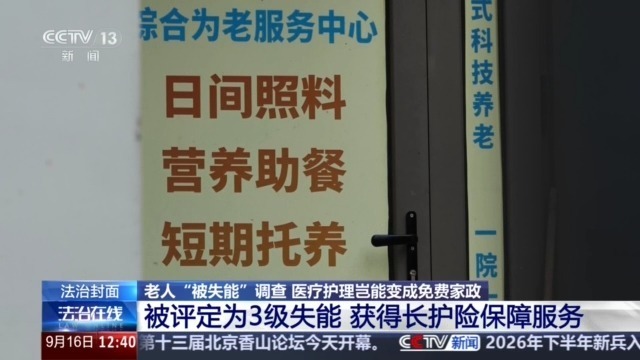 法治在线丨老人“被失能”调查:医疗护理岂能变成免费家政 法治在线丨老人“被失能”调查:医疗护理岂能变成免费家政