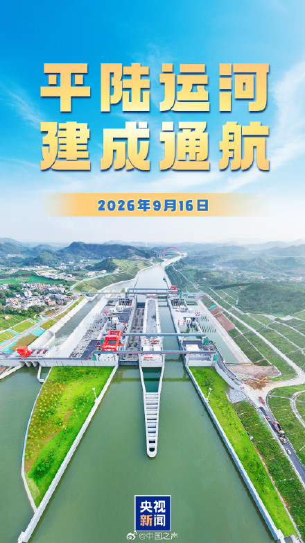 转发历史一刻！中国平陆运河建成通航