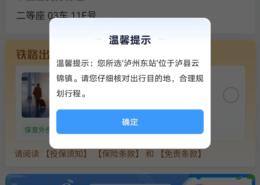 游客建议泸州东站更名续:12306客户端已增加弹窗提示 游客建议泸州东站更名续:12306客户端已增加弹窗提示