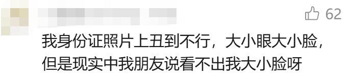 “身份证照片最接近别人看到的自己” &nbsp;网友：真相了！原来自己长这样……