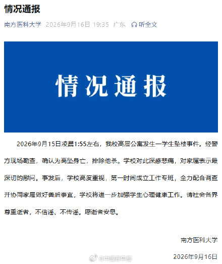南方医科大学通报学生坠楼事件:高坠身亡,排除他杀,学校深感悲痛 南方医科大学通报学生坠楼事件:高坠身亡,排除他杀,学校深感悲痛