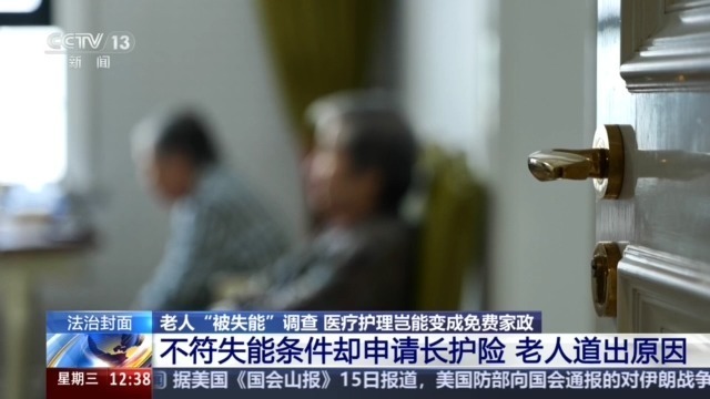 法治在线丨老人“被失能”调查:医疗护理岂能变成免费家政 法治在线丨老人“被失能”调查:医疗护理岂能变成免费家政