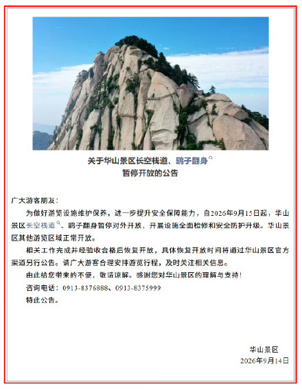 华山景区部分景点暂停开放
