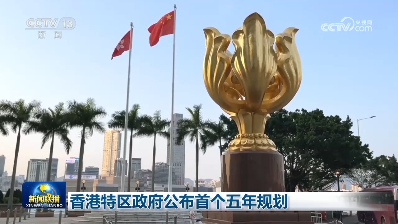 香港特区政府公布首个五年规划