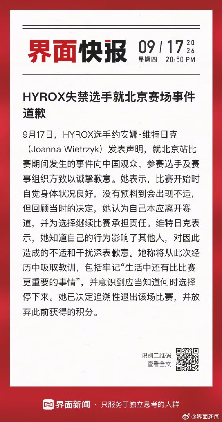 HYROX失禁选手就北京赛场事件道歉