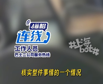 事发上海!“(身高)超过了就要买票”,公交车司机制止逃票反被威胁投诉?回应→ 事发上海!“(身高)超过了就要买票”,公交车司机制止逃票反被威胁投诉?回应→
