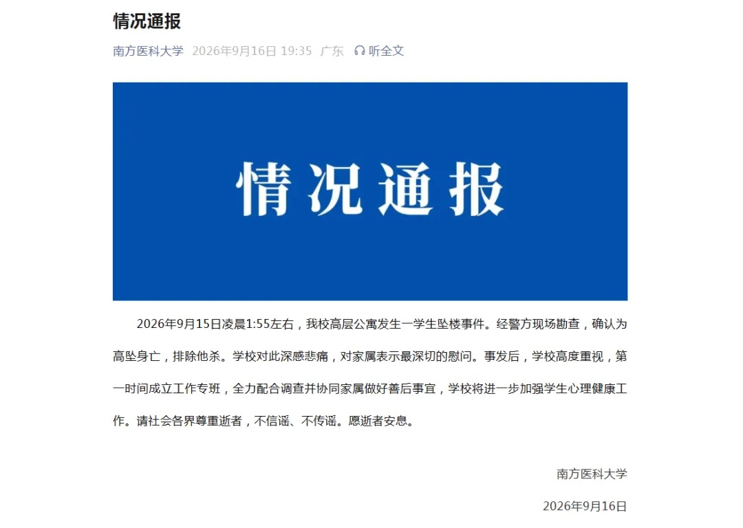 南方医科大学通报学生坠楼事件,家属最新发声:网传说法都是假的!师生聊天记录公布→ 南方医科大学通报学生坠楼事件,家属最新发声:网传说法都是假的!师生聊天记录公布→