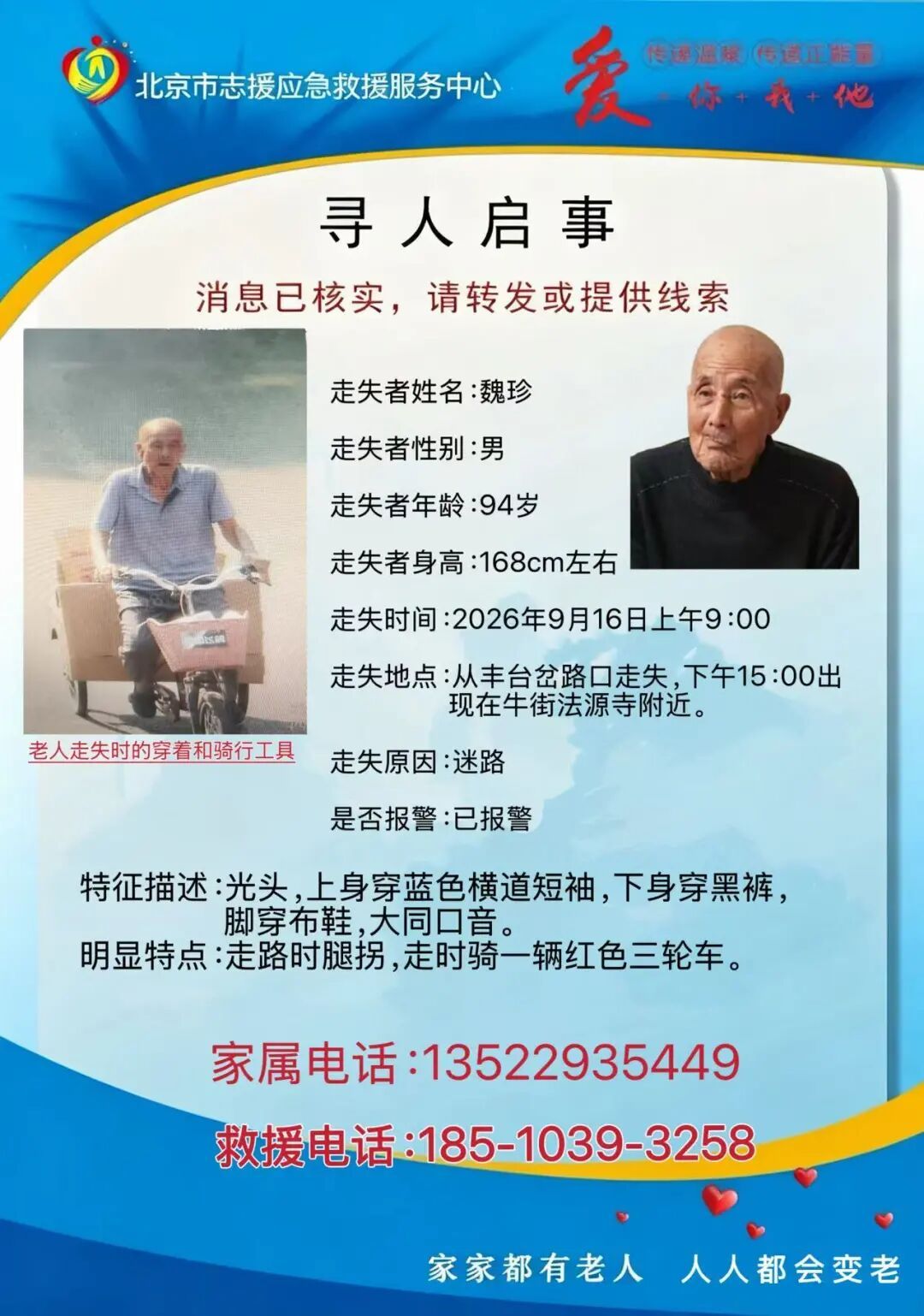 “救在身边”紧急寻人！北京一94岁老人走失超24小时未归，转发助力寻人！