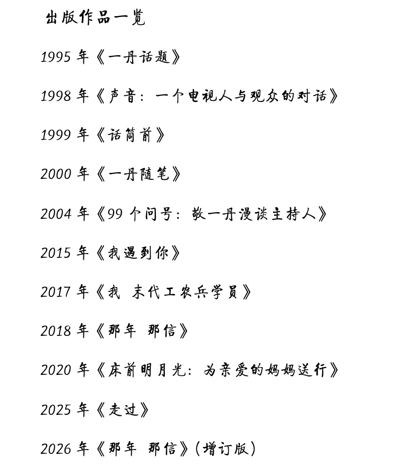 敬一丹生平
