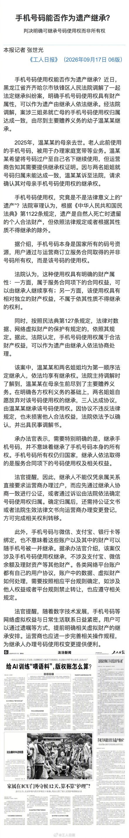 手机号能作为遗产继承吗?判决明确可继承号码使用权而非所有权 手机号能作为遗产继承吗?判决明确可继承号码使用权而非所有权