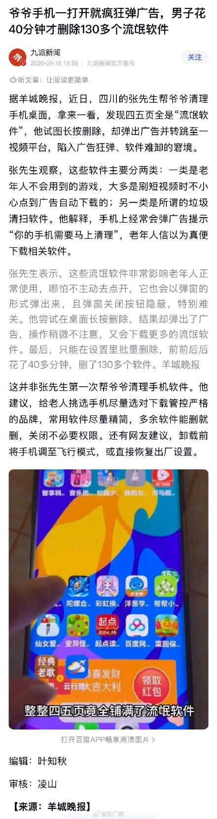 40分钟才删掉130多个手机流氓软件