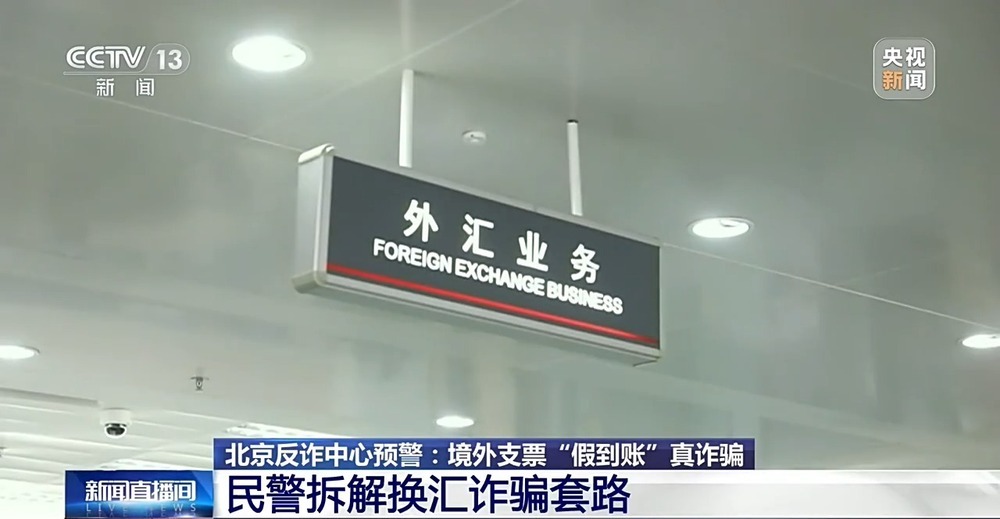 账户余额到账用钱时却凭空消失 北京反诈中心揭秘私下换汇骗局
