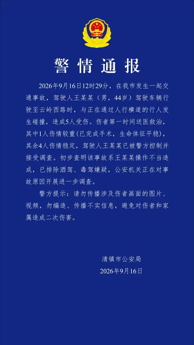 贵州清镇市发生一起交通事故 警方通报:男子驾车操作不当致5伤 贵州清镇市发生一起交通事故 警方通报:男子驾车操作不当致5伤