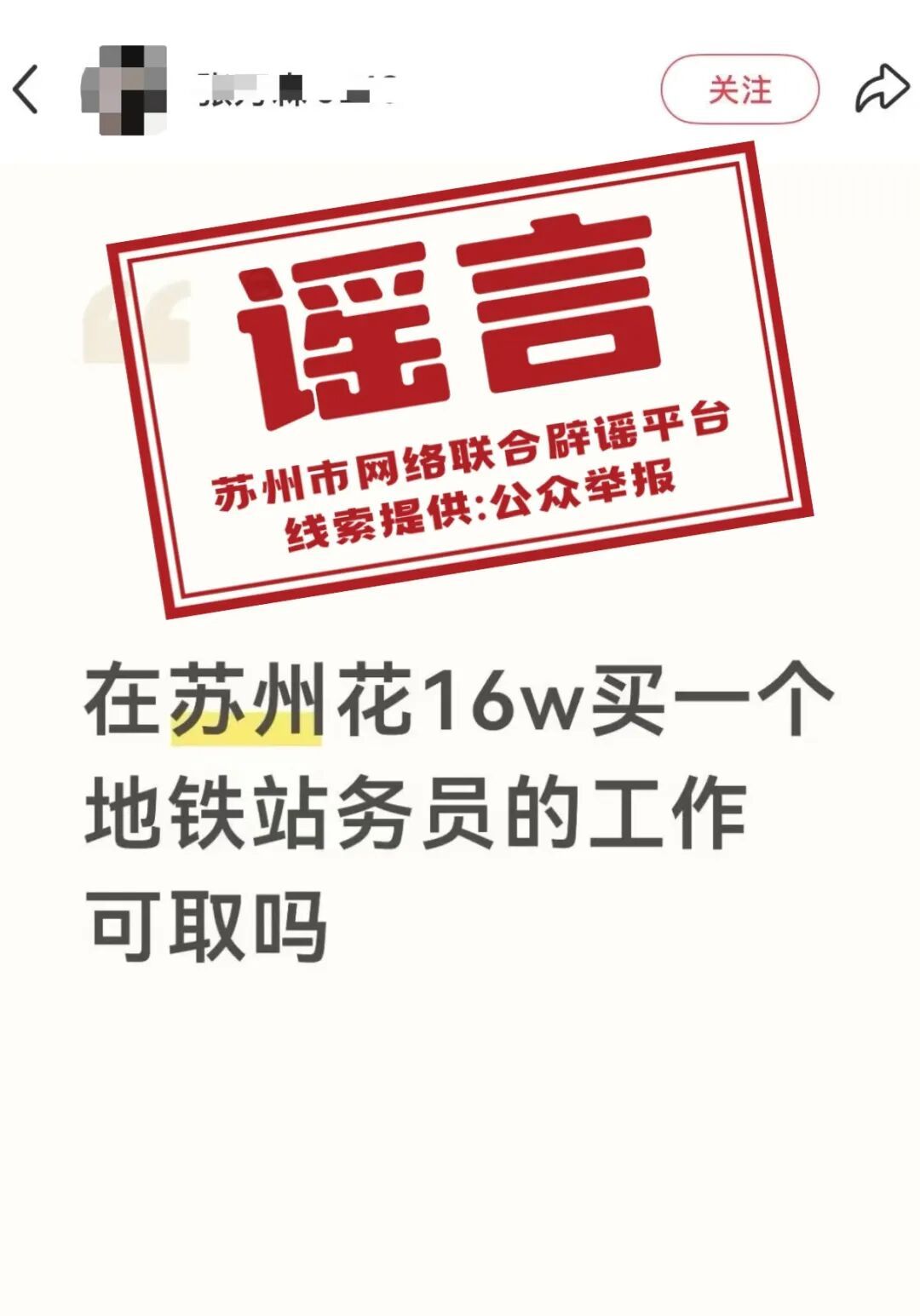 “花16万元买一个地铁站务员的工作”？官方回应