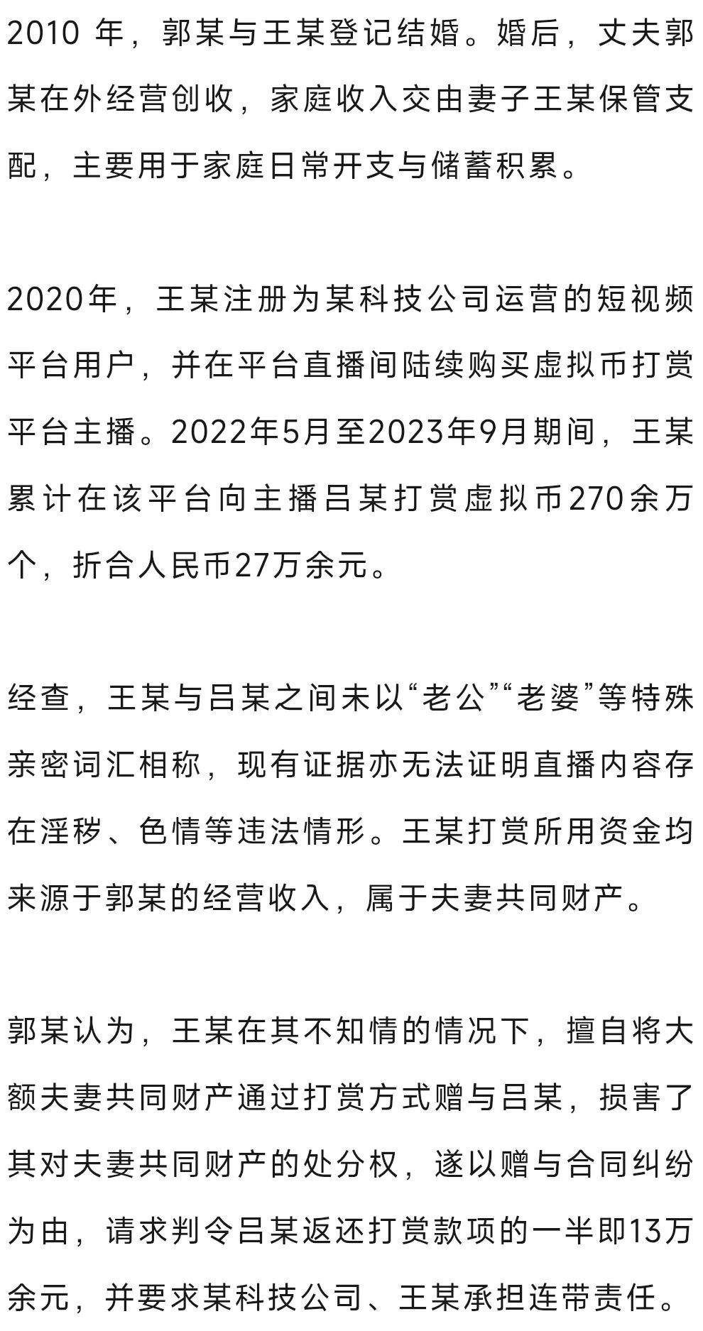 女子瞒着丈夫打赏主播27万元,法院:自愿打赏,符合赠与合同的法律特征,主播无需返还 女子瞒着丈夫打赏主播27万元,法院:自愿打赏,符合赠与合同的法律特征,主播无需返还