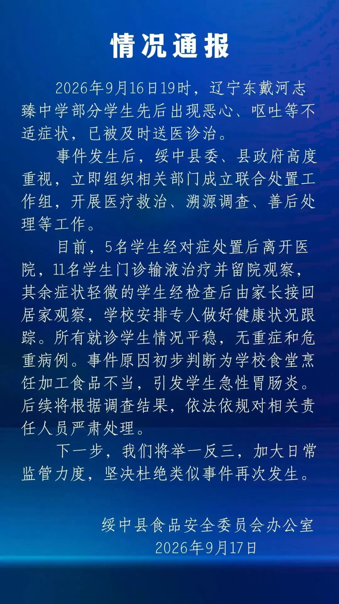 辽宁绥中通报“学生疑似食物中毒”：初判为学校食堂加工食品不当，引发学生急性肠胃炎