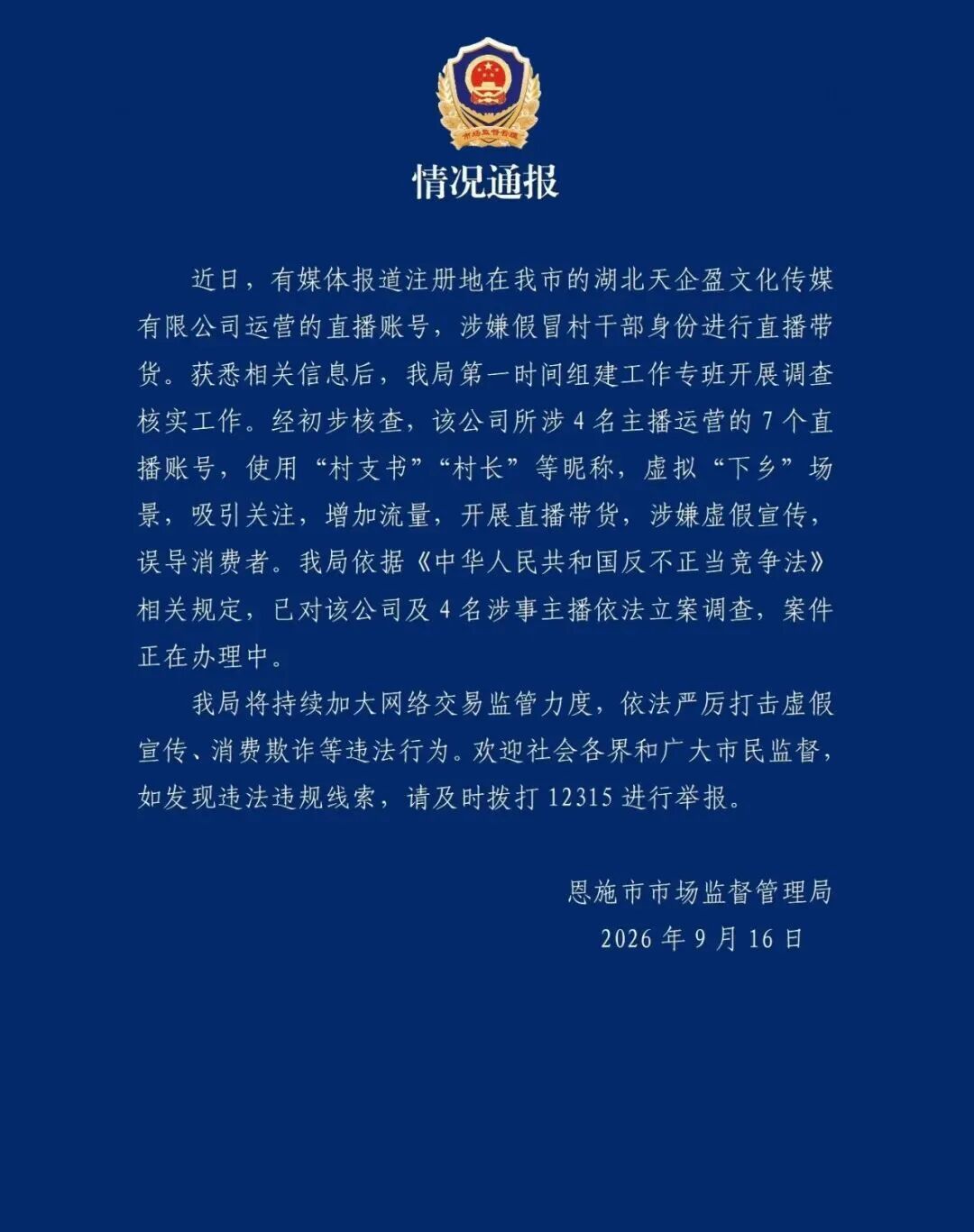 假“村支书”、“村长”在直播间带货,湖北恩施通报 假“村支书”、“村长”在直播间带货,湖北恩施通报