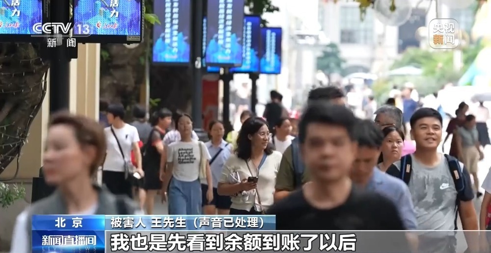 账户余额到账用钱时却凭空消失 北京反诈中心揭秘私下换汇骗局