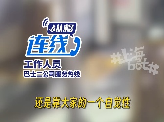 事发上海!“(身高)超过了就要买票”,公交车司机制止逃票反被威胁投诉?回应→ 事发上海!“(身高)超过了就要买票”,公交车司机制止逃票反被威胁投诉?回应→
