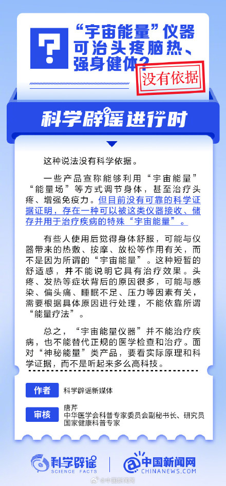 “宇宙能量”仪器可治头疼脑热、强身健体？千万别上当！