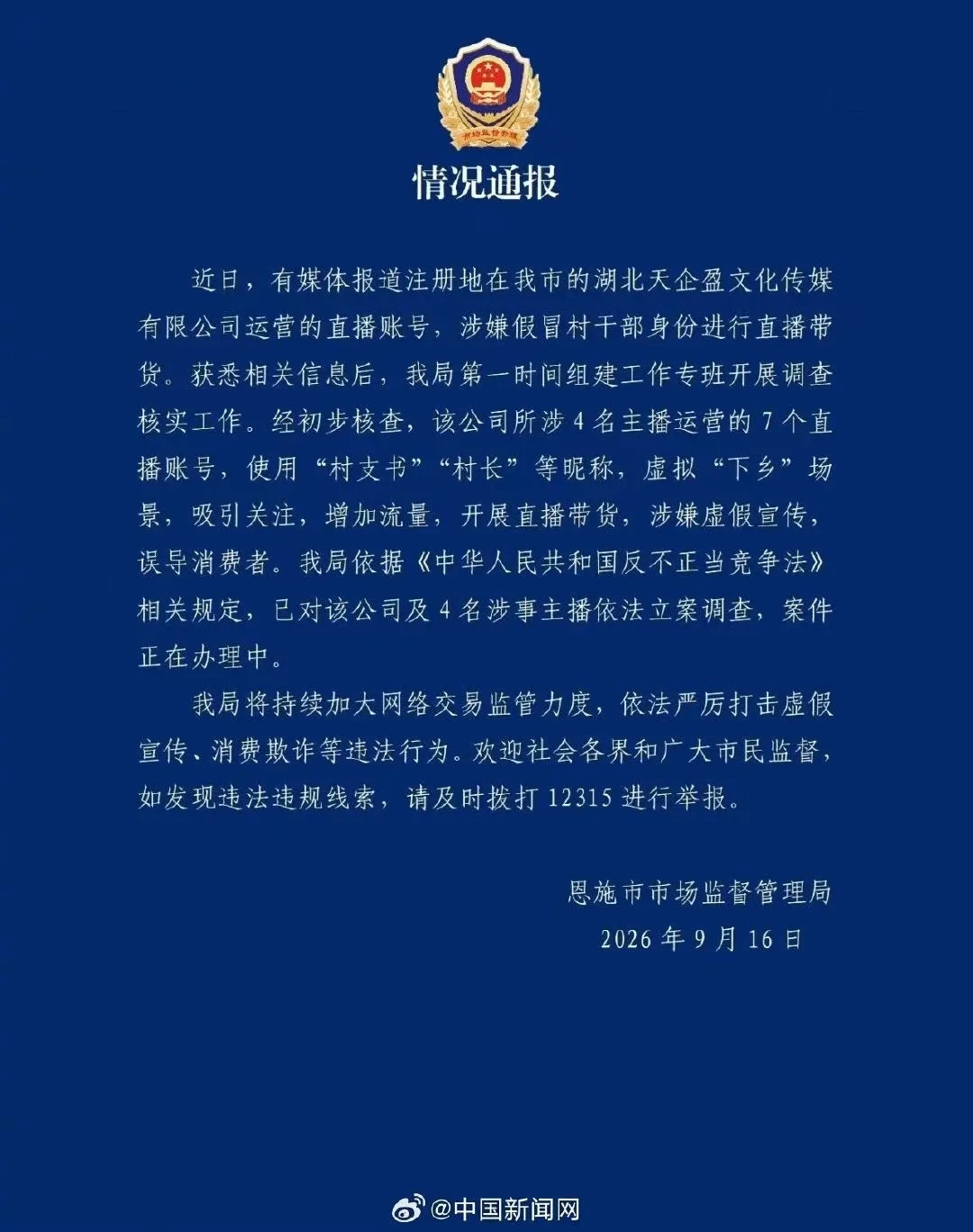 官方通报“主播假冒村干部直播带货”:对涉事公司及4名主播立案调查 官方通报“主播假冒村干部直播带货”:对涉事公司及4名主播立案调查