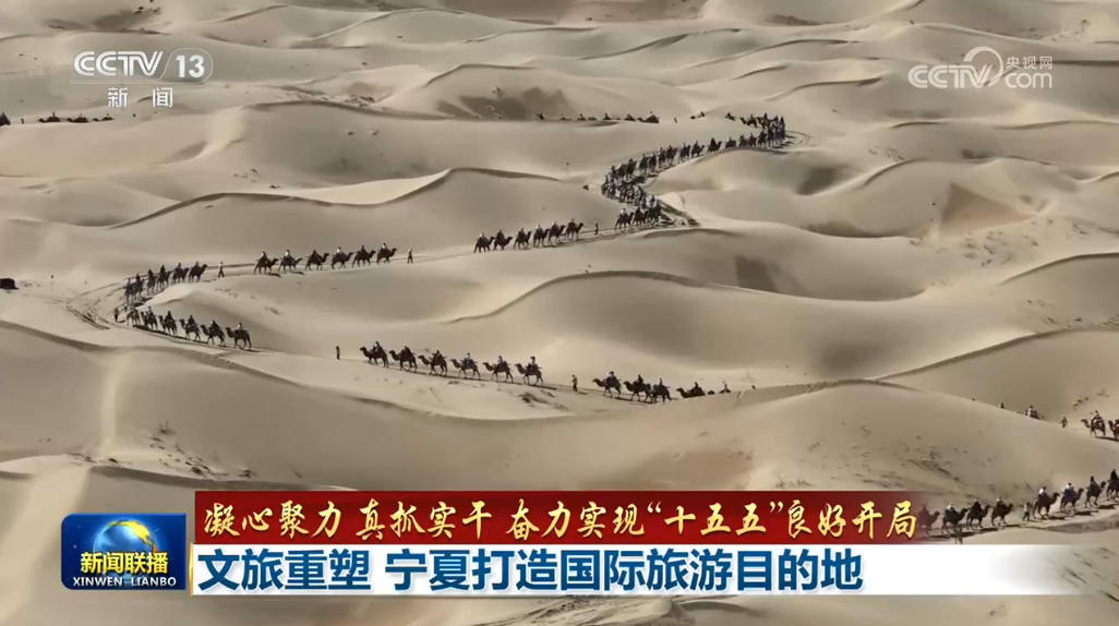 【凝心聚力 真抓实干 奋力实现“十五五”良好开局】文旅重塑 宁夏打造国际旅游目的地