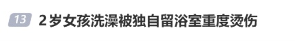 2岁女童洗澡被独自留在浴室，误触水龙头后70℃热水淋烫近2分钟！医生紧急提醒→