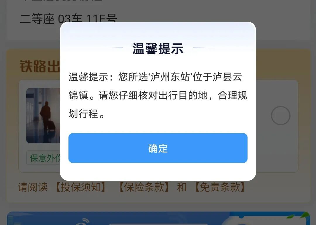 “好多人买错票”，游客建议车站改名后，12306客户端有新变化：新增一项弹窗页面