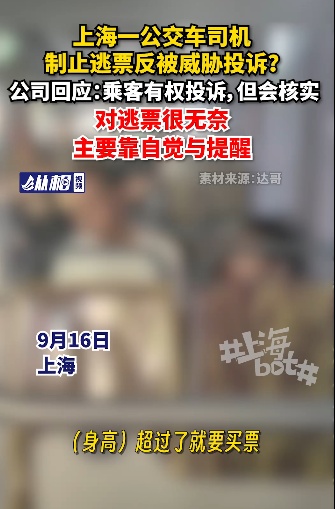事发上海!“(身高)超过了就要买票”,公交车司机制止逃票反被威胁投诉?回应→ 事发上海!“(身高)超过了就要买票”,公交车司机制止逃票反被威胁投诉?回应→
