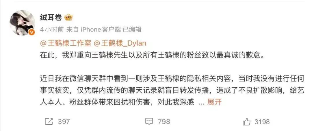 9月16日王鹤棣工作室发布追责声明后，深夜“绒耳卷”道歉：深感自责愧疚