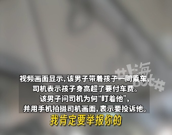 事发上海!“(身高)超过了就要买票”,公交车司机制止逃票反被威胁投诉?回应→ 事发上海!“(身高)超过了就要买票”,公交车司机制止逃票反被威胁投诉?回应→