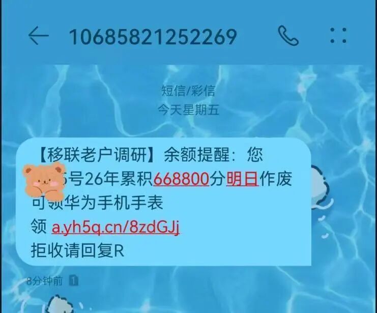 收到“I0086”“1oo86”积分清零短信，小心被骗！