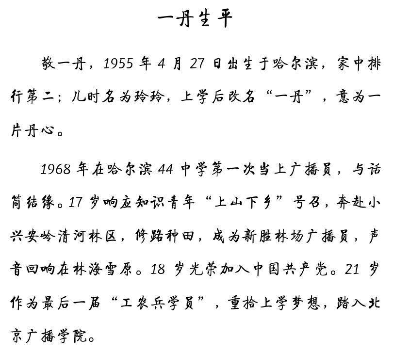刚刚，“敬一丹”公众号发文：感恩我们一起走过的日子