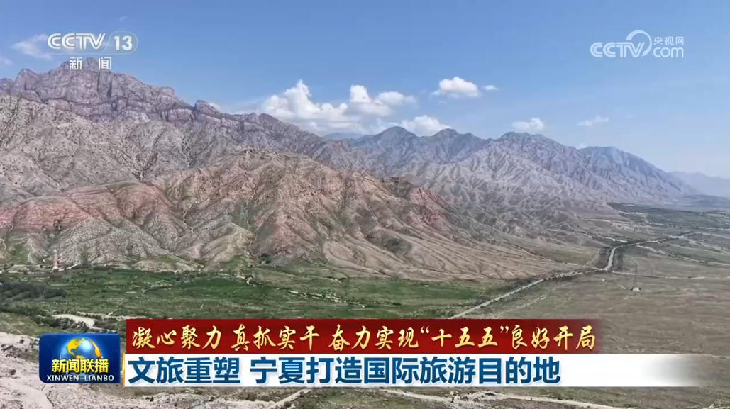 【凝心聚力 真抓实干 奋力实现“十五五”良好开局】文旅重塑 宁夏打造国际旅游目的地