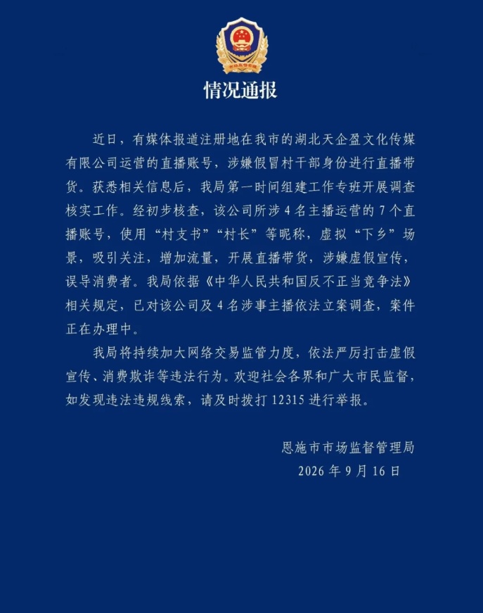 湖北恩施通报“主播假冒村干部直播带货”：已立案调查