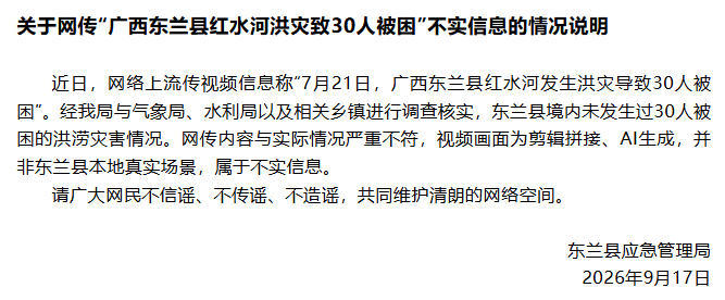 广西东兰县红水河洪灾致30人被困?官方:与实际情况严重不符 广西东兰县红水河洪灾致30人被困?官方:与实际情况严重不符
