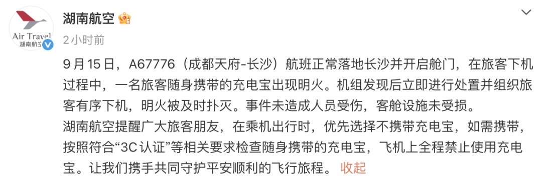 客舱起火！又是充电宝？湖南航空通报！